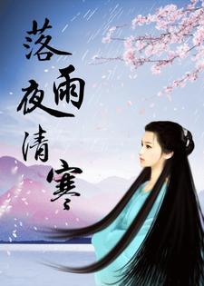 作者落雨秋寒