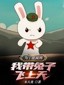 为了能减刑我带兔子飞上天