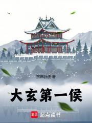 大玄第一侯苏牧无错版