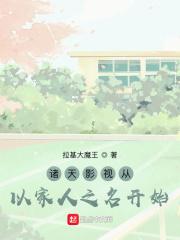诸天影视冒险家