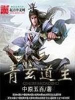 青玄道主在线阅读免费