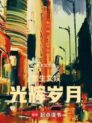 重生文娱光辉岁月txt