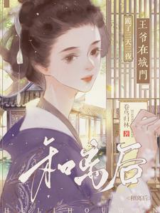王爷和离否