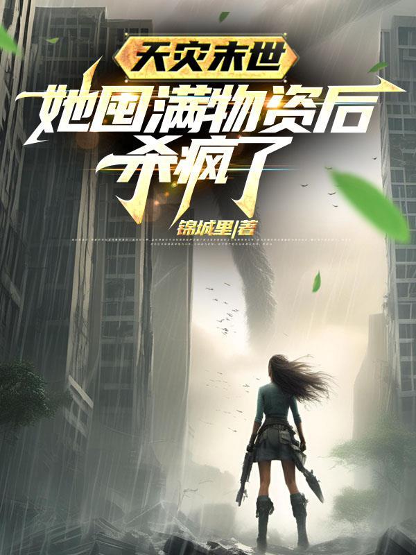她囤满物资后杀疯了列表