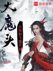 大魔头从炼制飞僵开始