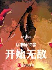 从钢筋铁骨开始无敌作者再入江湖