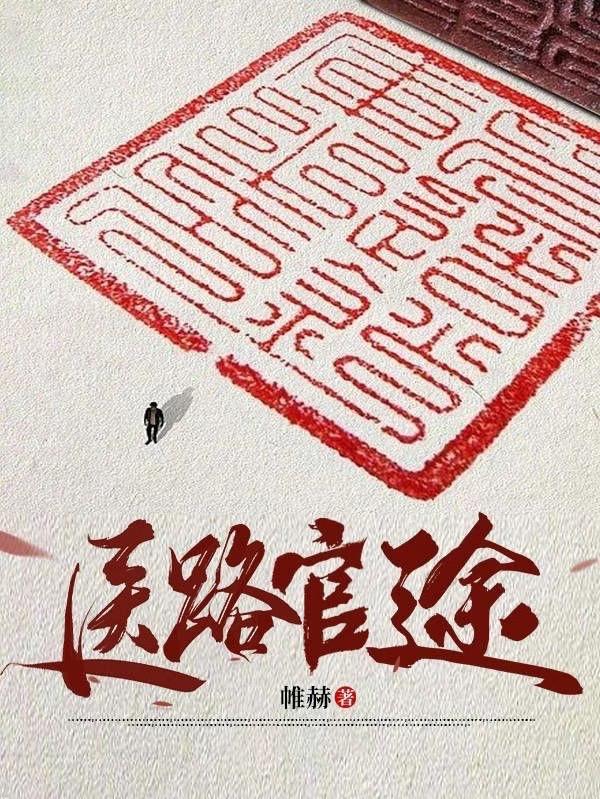 首长红人权力巅峰从御医开始 第621章