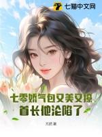 七零娇气包又美又撩首长他沦陷了最新