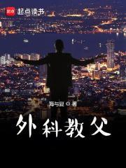 外科教父笔趣阁txt