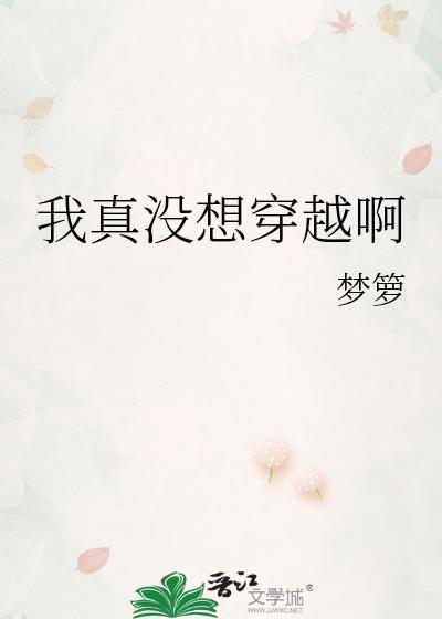 我真没想穿越啊梦萝笔趣阁