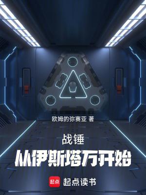 战锤从伊斯塔万开始免费