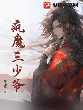 疯魔三少爷李彪动漫在线观看