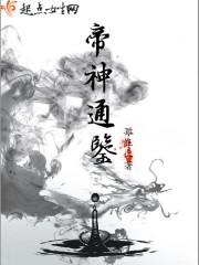 帝神通鉴微博
