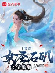 洪荒女圣人