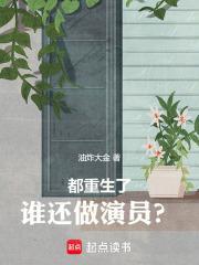 都重生了谁还做演员啊渡鸦