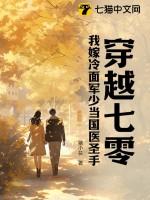 我嫁冷面军少当国医圣手 第188章