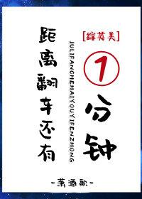 综英美距离翻车还有一分钟萧酒歌