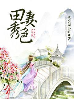 田秀英的视频