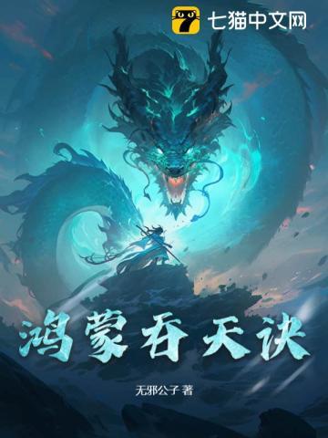 鸿蒙吞天诀林风全集