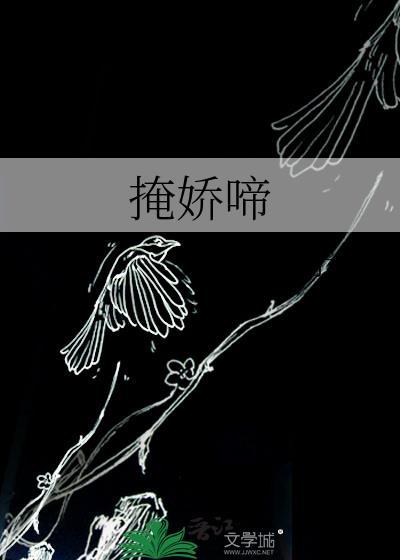 掩娇啼为何看不了