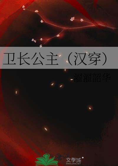 卫长公主活了几岁