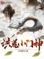 洪荒小门神永生之门也是门