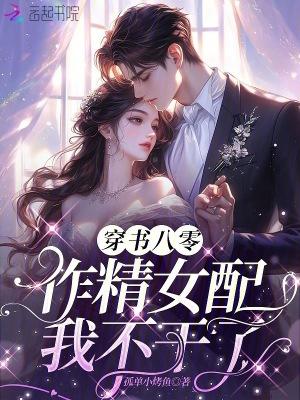 作精女配我不干了gl