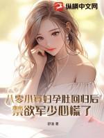禁欲军少心慌了 第171章