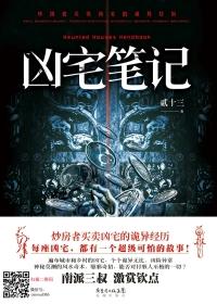 凶宅笔记全文阅读