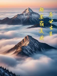 异世霸爱丑