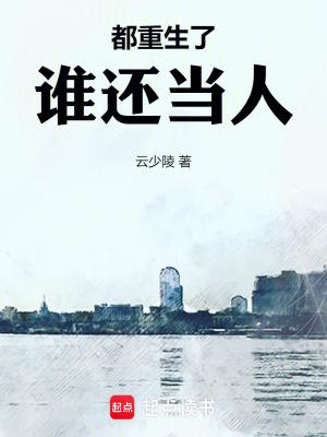 都重生了谁还当人云少陵
