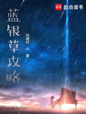 蓝银草攻略无弹窗笔趣阁