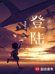 登陆数码世界TXT笔趣阁