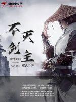 不灭剑主百度百科女主