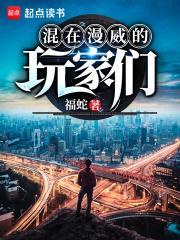 混在漫威的玩家们福蛇