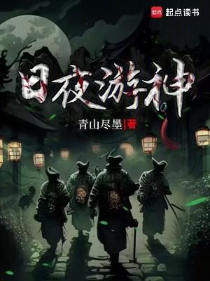 日夜游神百科