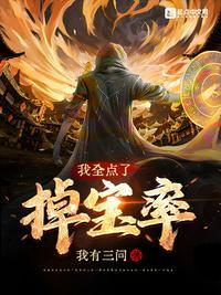 我全点了掉宝率大结局