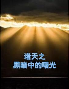 诸天暗黑主角的