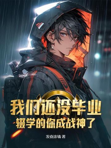 辍学的你成战神了 第548章