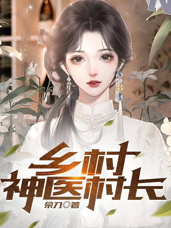 乡村绝世小神农李慕白