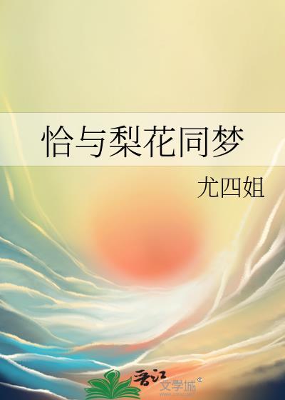恰与梨花同梦无错版免费阅读全文
