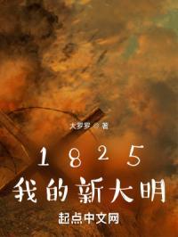 1825我的新大明 校正