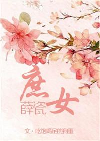 庶女薛瓷正版阅读平台