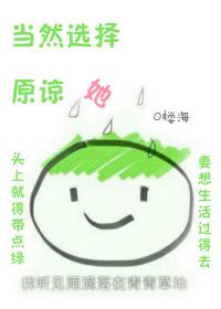 当然选择原谅她综