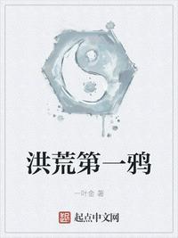 洪荒第一神经免费阅读