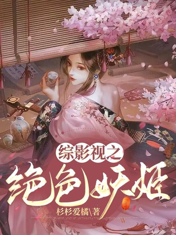 爽炸了绝色妖精横行影视世界