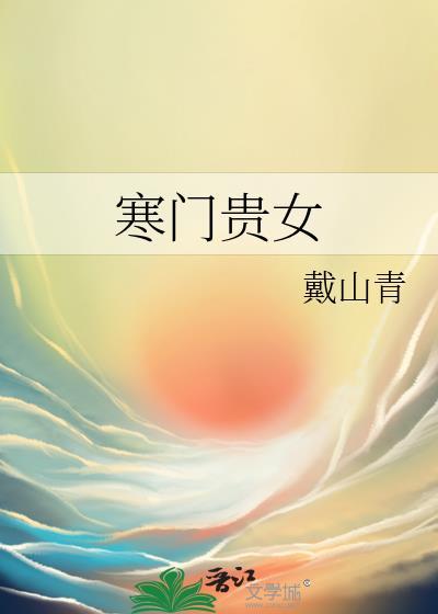 寒门贵女祝翾