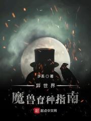 异世界魔兽育种指南 sodu