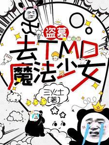 盗墓魔咒h版