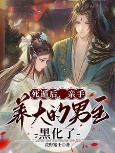 亲手养大的男主黑化了无删减